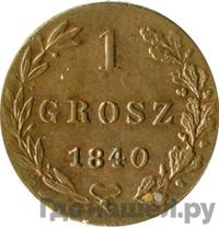 1 грош 1840 года