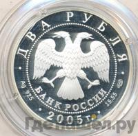 2 рубля 2005 года СПМД