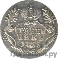 Гривенник 1783 года