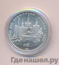 5 рублей 1977 года ЛМД