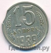 15 копеек 1989 года