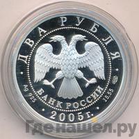 2 рубля 2005 года СПМД