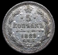 5 копеек 1889 года СПБ АГ