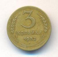 3 копейки 1952 года