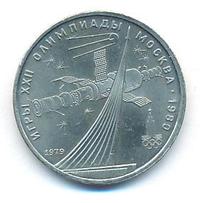 1 рубль 1979 года