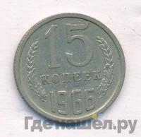 15 копеек 1966 года