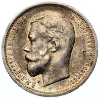 50 копеек 1913 года
