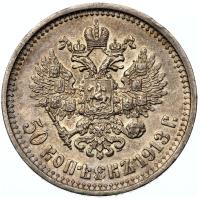 50 копеек 1913 года