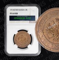 3 копейки 1914 года СПБ