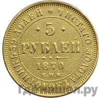 5 рублей 1870 года СПБ НI