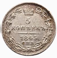 5 копеек 1845 года
