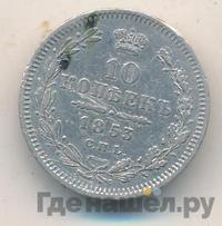 10 копеек 1853 года СПБ HI