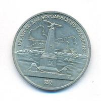 1 рубль 1987 года