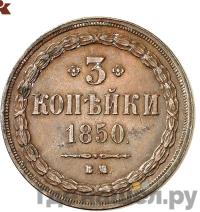 3 копейки 1850 года