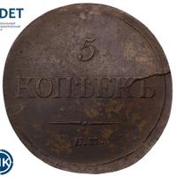 5 копеек 1835 года