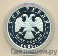 3 рубля 2008 года СПМД