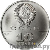 10 рублей 1990 года ЛМД