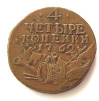 4 копейки 1762 года