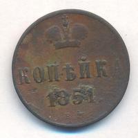 1 копейка 1851 года