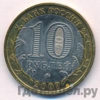 10 рублей 2007 года ММД