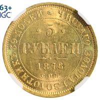 5 рублей 1878 года СПБ НФ