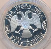 2 рубля 1995 года ММД