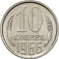 10 копеек 1966 года