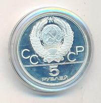 5 рублей 1980 года ЛМД