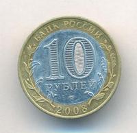 10 рублей 2008 года  Приозерск