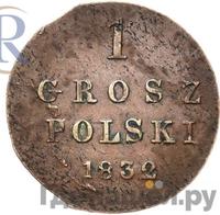 1 грош 1832 года