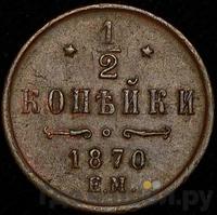 1/2 копейки 1870 года