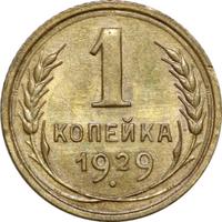 1 копейка 1929 года