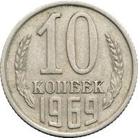 10 копеек 1969 года