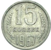 15 копеек 1967 года