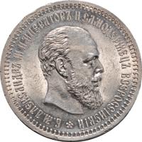 50 копеек 1892 года АГ