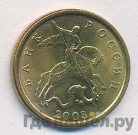 50 копеек 2003 года