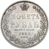 1 рубль 1850 года