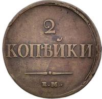 2 копейки 1837 года