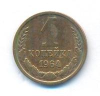 1 копейка 1964 года