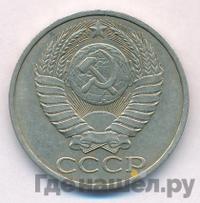 50 копеек 1983 года