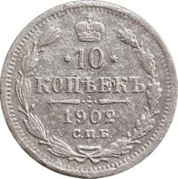 10 копеек 1902 года СПБ АР