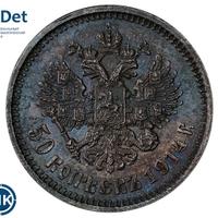 50 копеек 1914 года ВС