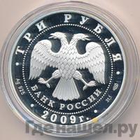 3 рубля 2009 года СПМД