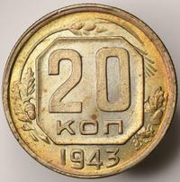 20 копеек 1943 года