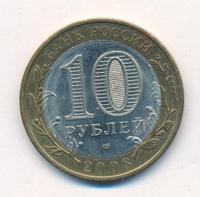 10 рублей 2008 года  Смоленск
