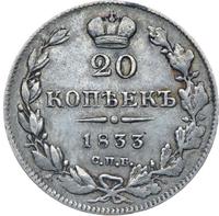 20 копеек 1833 года СПБ НГ