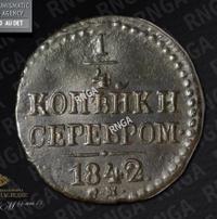 1/4 копейки 1842 года