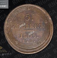 5 копеек 1805 года