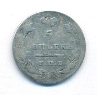 5 копеек 1827 года СПБ НГ