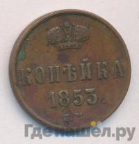 1 копейка 1853 года